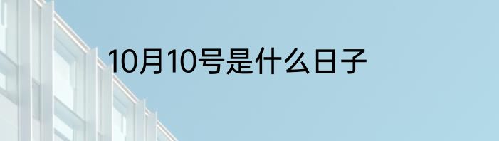 10月10号是什么日子