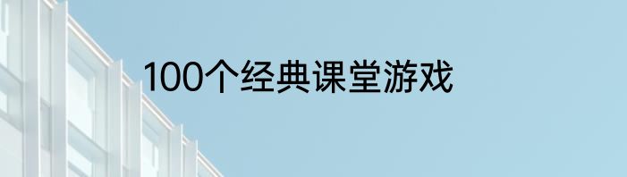 100个经典课堂游戏