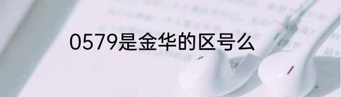 0579是金华的区号么
