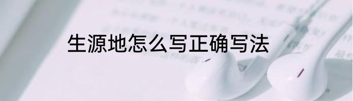 生源地怎么写正确写法