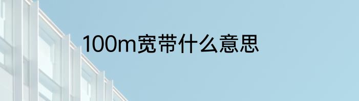 100m宽带什么意思