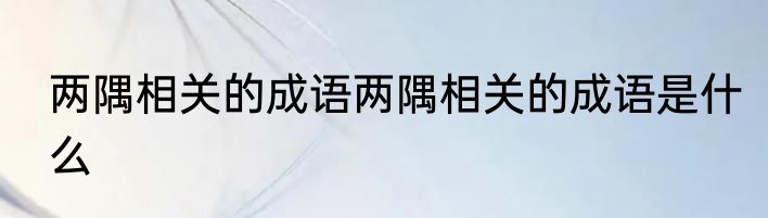 两隅相关的成语两隅相关的成语是什么