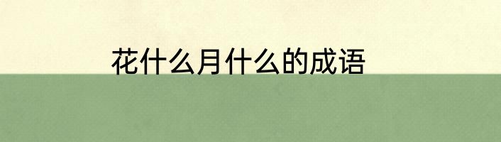 花什么月什么的成语