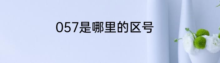 057是哪里的区号