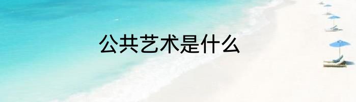 公共艺术是什么