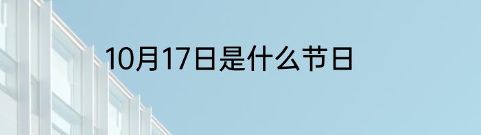 10月17日是什么节日