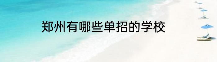 郑州有哪些单招的学校