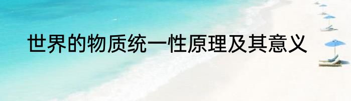世界的物质统一性原理及其意义