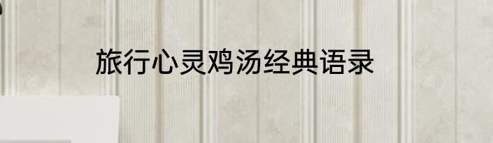 旅行心灵鸡汤经典语录