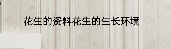 花生的资料花生的生长环境