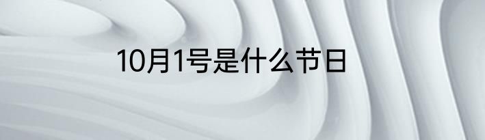 10月1号是什么节日