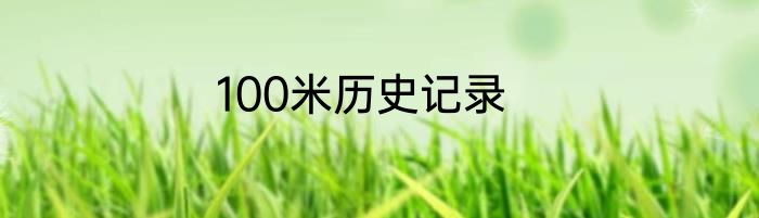 100米历史记录