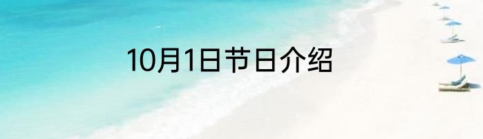 10月1日节日介绍