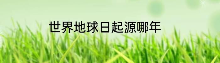 世界地球日起源哪年