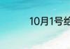 10月1号给祖国的祝福语
