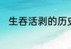 生吞活剥的历史成语故事是怎样的