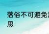 落俗不可避免浪漫至死不渝是什么意思