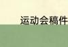 运动会稿件100字左右怎么写
