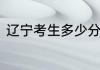 辽宁考生多少分能上哈尔滨金融学院