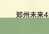 郑州未来45天天气预报查询