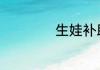 生娃补助2万怎么领