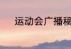 运动会广播稿200字可以怎样写