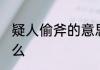 疑人偷斧的意思 疑人偷斧的意思是什么