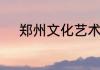 郑州文化艺术品交易所是真的吗