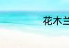 花木兰的具体资料