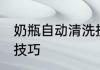 奶瓶自动清洗技巧 关于奶瓶自动清洗技巧