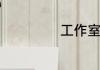 工作室名字有哪些