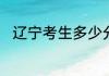 辽宁考生多少分能上辽宁理工学院