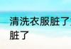 清洗衣服脏了妙招技巧 怎么清洗衣服脏了