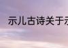 示儿古诗关于示儿古诗全文和翻译
