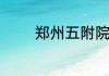 郑州五附院分院在什么地方