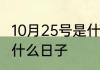10月25号是什么日子10月25号具体是什么日子