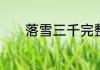 落雪三千完整版原唱什么意思