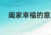 阖家幸福的意思 阖家幸福的含义