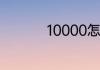 10000怎么转人工服务