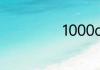 1000cc是多少ml