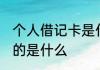 个人借记卡是什么意思 个人借记卡指的是什么