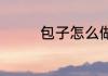 包子怎么做法 包子怎么做