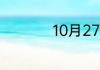 10月27号是什么星座