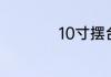 10寸摆台是多少厘米