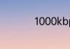 1000kbps等于多少兆