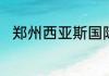 郑州西亚斯国际学院都有哪些专业