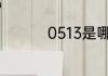 0513是哪个地方的区号