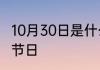 10月30日是什么节日10月30日对应的节日