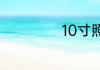 10寸照片多大尺寸