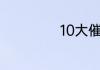 10大催人泪下歌曲
